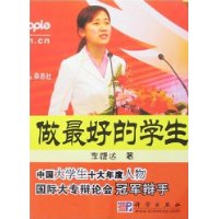做最好的学生