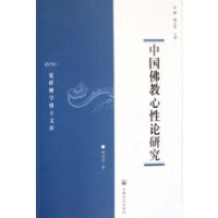 中国佛教心性论研究