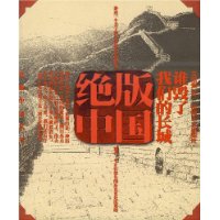 绝版中国:谁毁了我们的长城
