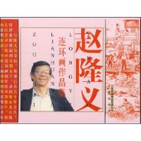 赵隆义连环画作品集(全套12册)
