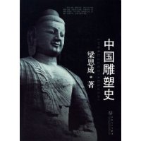 中国雕塑史