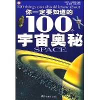 你一定要知道的100个宇宙奥秘