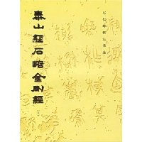 泰山经石峪金刚经(下)