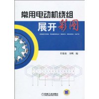 常用电动机绕组展开彩图