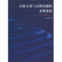 民族关系与宗教问题的多维透视:以广西为考察中心