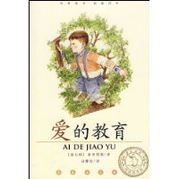 爱的教育(阅读指导版)