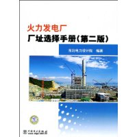 火力发电厂厂址选择手册(第2版)