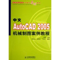 中文AutoCAD2005机械制图案例教程