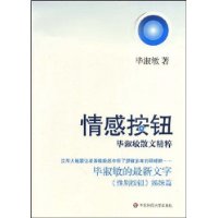 情感按钮:毕淑敏散文精粹