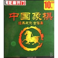 CD-R芝麻开门:中国象棋经典战例古谱集