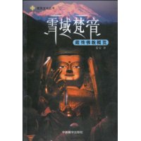 雪域梵音:藏传佛教概览
