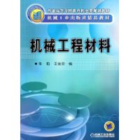 机械工程材料(普通高等专科教育机电类规划教材)