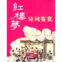 红楼梦诗词鉴赏(新版)