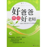 好爸爸胜过好老师:著名父教专家东子的家教新概念