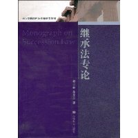 继承法专论
