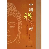 中国禅宗游(禅宗溯源之旅)