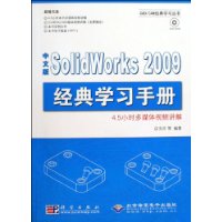 中文版SolidWorks2009经典学习手册(附光盘)