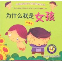 为什么我是女孩(3-6岁)