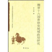 魏晋十六国青徐兖地域政局研究