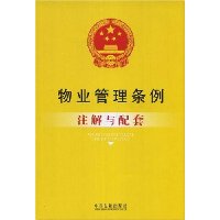 物业管理条例:注解与配套