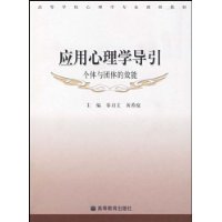 应用心理学导引(个体与团体的效能高等学校心理学专业课程教材)