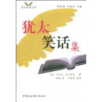 犹太笑话集