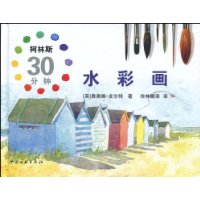 柯林斯30分钟水彩画