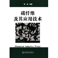 碳纤维及其应用技术