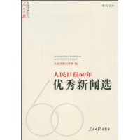 人民日报60年优秀新闻选