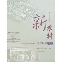 新农村建设规划理念