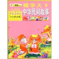 中华民间故事(拼音美绘本)