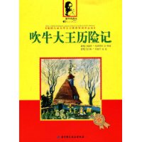 吹牛大王历险记(儿童彩绘版)