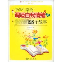 中学生学会调适自我情绪的128个故事