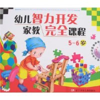 幼儿智力开发家教完全课程(5-6岁)(附盘)