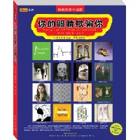你的眼睛欺骗你