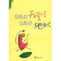你给我天堂也给我地狱