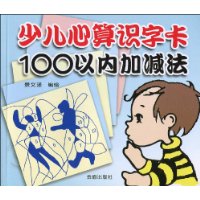 少儿心算识字卡100以内加减法