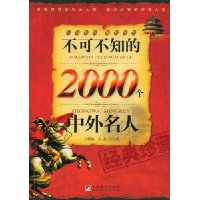 不可不知的2000个中外名人