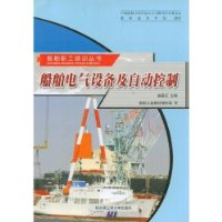 船舶电气设备及自动控制