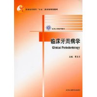 临床牙周病学