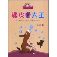 橡皮膏大王(注音版)