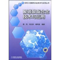 聚碳酸酯合金技术与应用