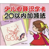 少儿心算识字卡20以内加减法