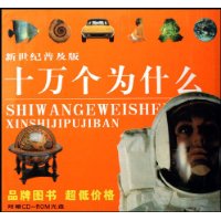 十万个为什么(共11册)(新世纪普及版)(精装)(附光盘)