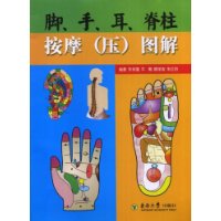脚、手、耳、脊柱按摩(压)图解