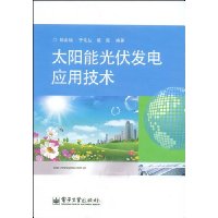 太阳能光伏发电应用技术