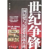 世纪争锋:国民党与民进党决战台湾