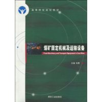 煤矿固定机械及运输设备