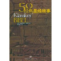 50经典圣经故事
