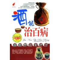 酒能治百病
